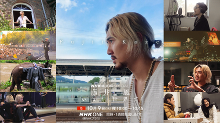 『NHK MUSIC SPECIAL　藤井 風～いま、世界で～』（C）NHK