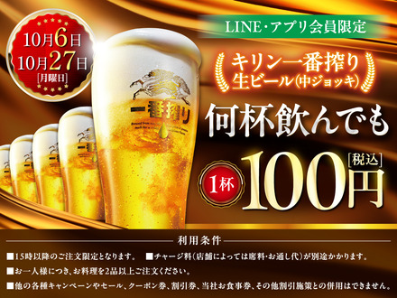 【10月6日、10月27日】の2日間は、LINE・アプリ会員様限定で生ビール何杯飲んでも1杯100円セール！
