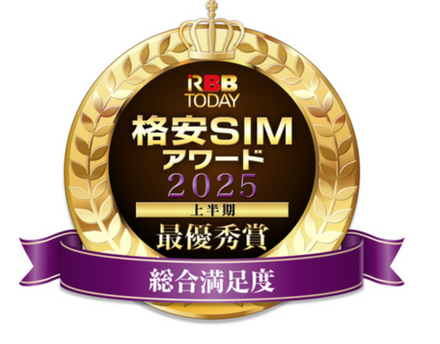 「格安SIMアワード2025上半期」