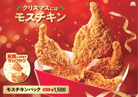 モスチキンパック（5本入り）