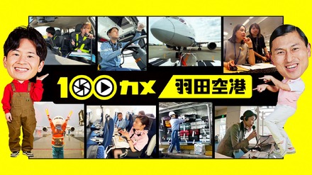 『100カメ』（C）NHK