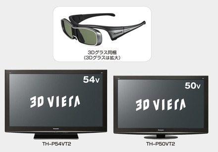 先日パナソニックが発表した「3D VIERA VT2シリーズ」