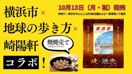横浜市×崎陽軒×地球の歩き方 横浜市　コラボ焼焼売（やきシウマイ）誕生！