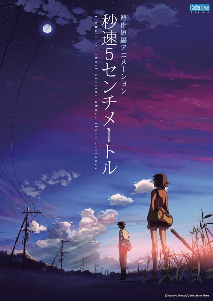 『秒速５センチメートル』（C）Makoto Shinkai  CoMix Wave Films