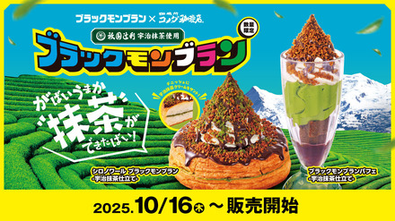 「コメダ珈琲店」×「ブラックモンブラン」×「祇園辻利」コラボレーション商品販売