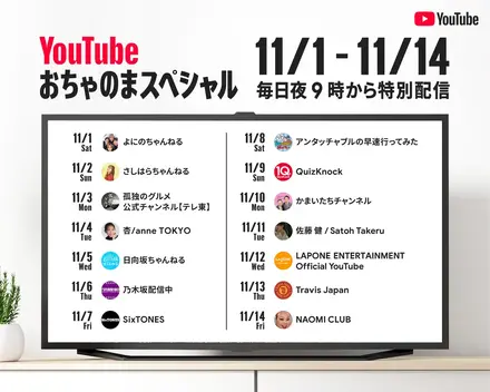 YouTubeをテレビで観る『おちゃのまスペシャル』