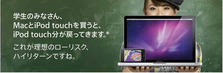 「Mac & iPod学生キャンペーン」