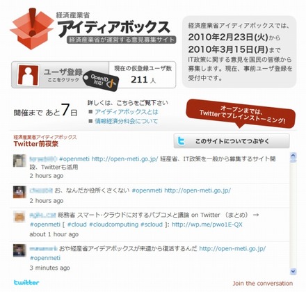 国民参加型ネット審議会「アイディアボックス」（事前登録受付中の画面）