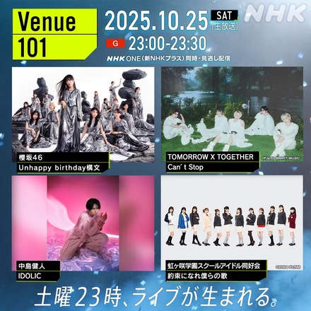 『Venue101』(C)NHK