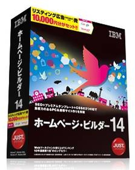 「IBMホームページ・ビルダー14」パッケージ