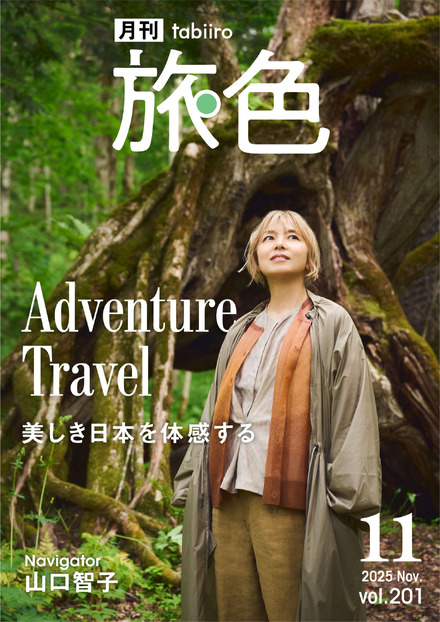 『月刊 旅色』2025年11月号(C)ブランジスタメディア