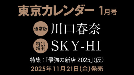 『東京カレンダー』2026年1月号