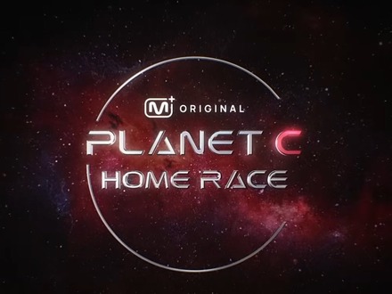 『ボイプラ2』の続編『PLANET C:HOME RACE』参加者ラインナップ公開!18人の再挑戦が始動
