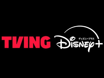 ディズニープラス、TVINGとコンテンツ提携を発表 韓国を代表する動画配信サービスが日本初進出