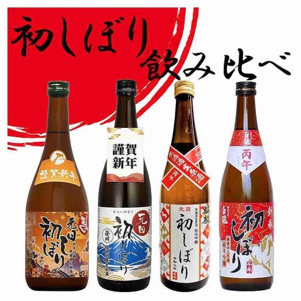 元日初しぼり 飲み比べセット 一例