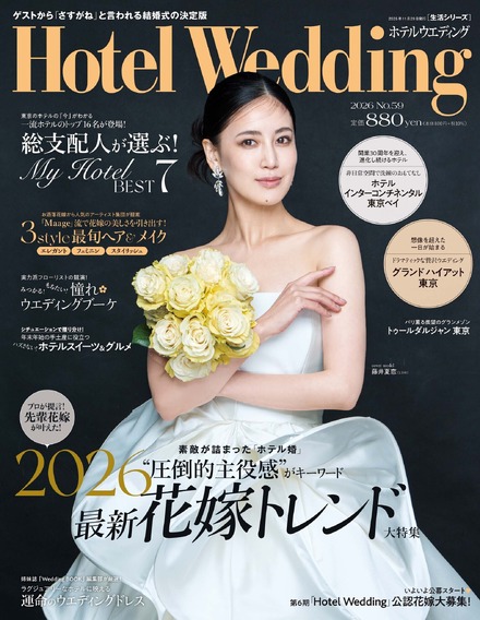 「Hotel Wedding」No.59 表紙