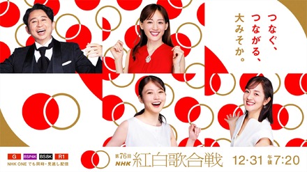キービジュアル『第76回NHK紅白歌合戦』（C）NHK