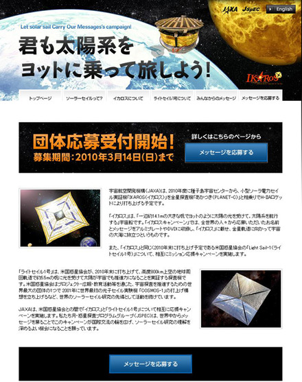 JAXA「君も太陽系をヨットに乗って旅しよう！」キャンペーンサイト