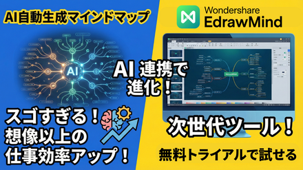 スゴすぎるマインドマップ作製ツール！AI連携で想像以上に仕事効率アップ