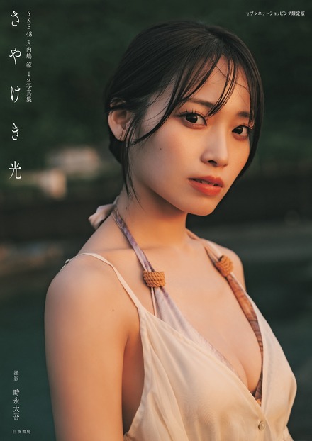 （セブンネット版帯なし）SKE48・入内嶋涼1st写真集『さやけき光』撮影/時永大吾（C）ゼスト