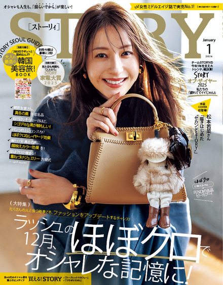 松本若菜、雑誌『STORY』初の表紙登場！ファン「破壊力抜群」「ビジュ