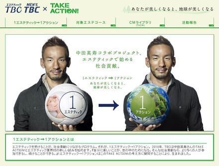 「エステティックTBC×中田英寿コラボプロジェクト」キャンペーンサイト