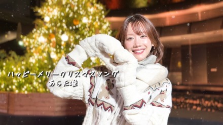 あらた唯 新曲『ハッピーメリークリスマスソング』