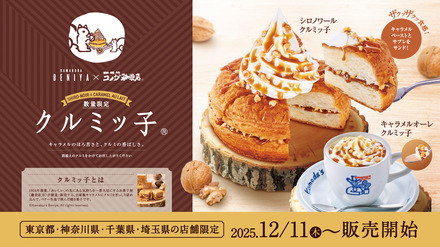 コメダ珈琲「シロノワール クルミッ子」「キャラメルオーレ クルミッ子」