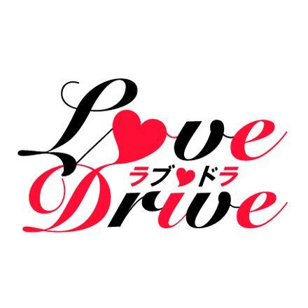 Love Drive -ラブドラ-