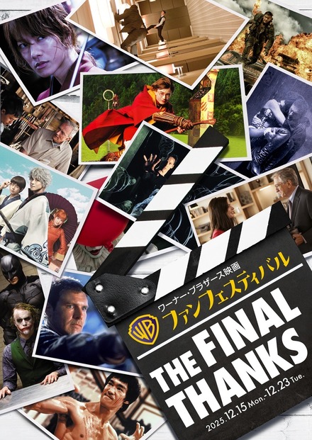 「ワーナー・ブラザース映画ファンフェスティバル