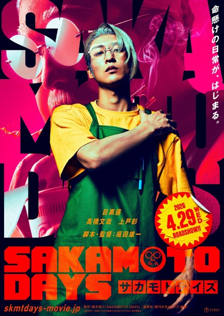 ©鈴木祐斗/集英社 ©2026映画「SAKAMOTO DAYS」製作委員会