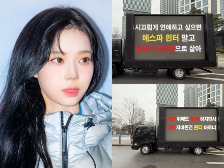 「恋愛したいのなら一般人として生きろ」BTS・JUNG KOOKと熱愛説のaespa・ウィンターにトラックデモ