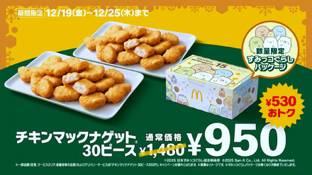 「チキンマックナゲット(R)30ピース」が特別価格950円!