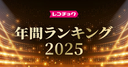 「レコチョク年間ランキング2025」
