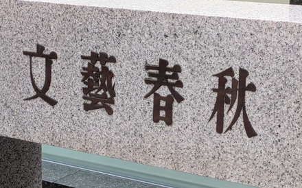 文藝春秋【撮影/平木昌宏】