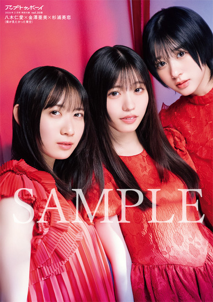 真っ赤なドレスに身を包んだ僕青・金澤亜美＆杉浦英恋＆八木仁愛が表紙