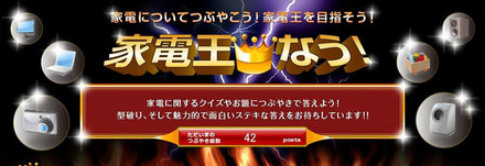 「家電王なう！」