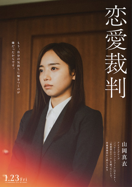 山岡真衣（齊藤京子）©2025「恋愛裁判」製作委員会