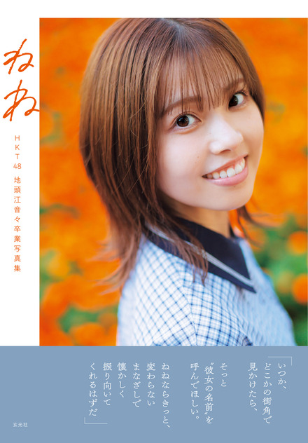 『HKT48 地頭江音々卒業写真集 ねね』©細居幸次郎/玄光社