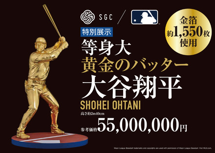 「黄金のバッター 大谷翔平」参考価格：55,000,000円