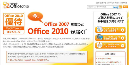 「Microsoft Office 2010」優待アップグレードキャンペーン