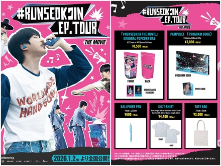 普段使いにも最適な『#RUNSEOKJIN_EP.TOUR THE MOVIE』公式グッズの販売が決定！