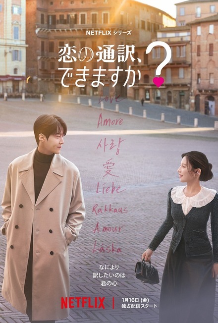 『恋の通訳、できますか？』キービジュアル（Netflixシリーズ「恋の通訳、できますか？」1月16日（金）より世界独占配信）