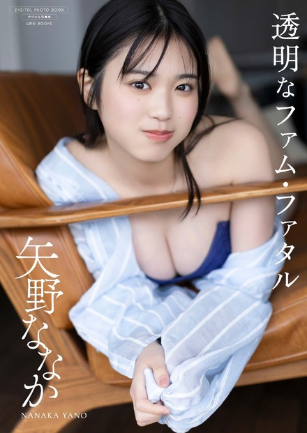 表紙・矢野ななかデジタル写真集『透明なファム・ファタル』撮影:西條彰仁（C）ワニブックス