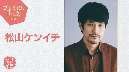 松山ケンイチ（C）NHK