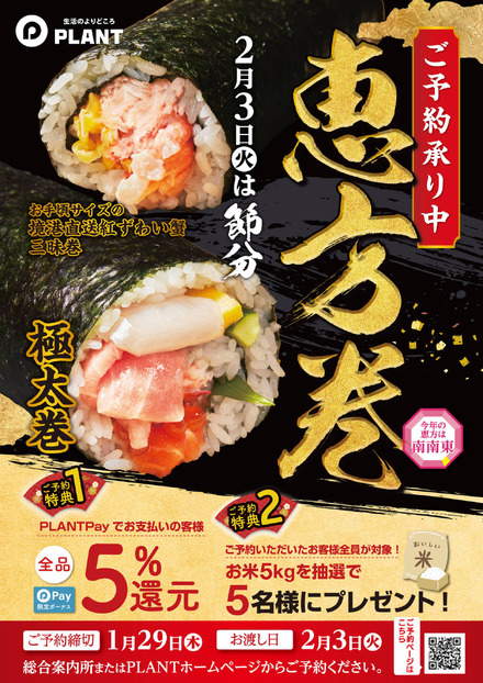 恵方巻のご予約特典