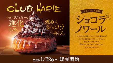クラブハリエ監修 ショコラノワール