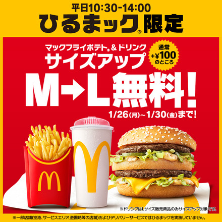 マクドナルド「ひるマック」