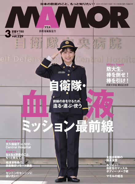 『MAMOR 2026年3月号 vol.229』表紙