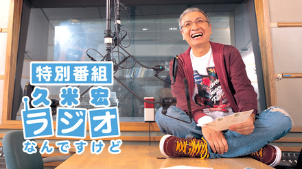 『特別番組 久米宏 ラジオなんですけど』